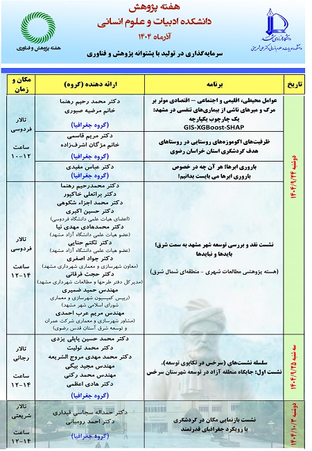 برنامه گروه جغرافیا به مناسبت هفته پژوهش